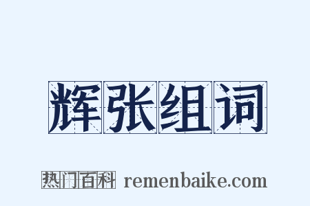 辉张组词是什么意思的图片